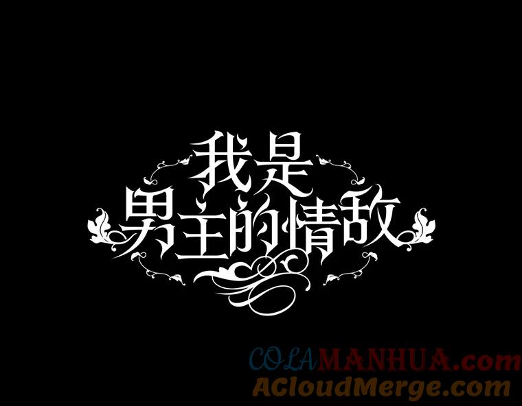 《我是男主的情敌》43.瓦特尔 第37页