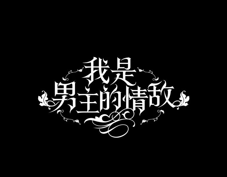 《我是男主的情敌》44.醉酒 第44页