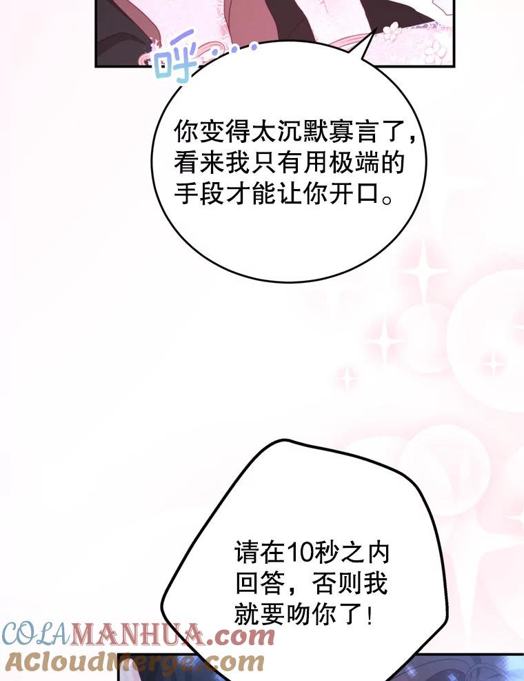 《我是男主的情敌》45.不要离开 第97页