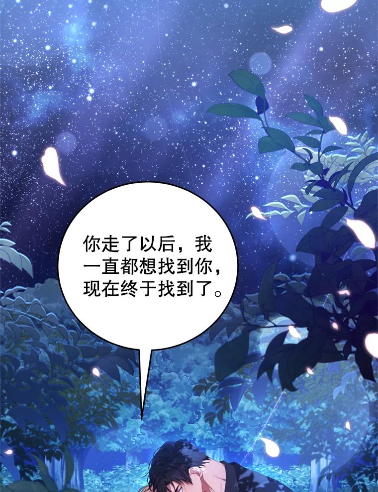 《我是男主的情敌》45.不要离开 第23页