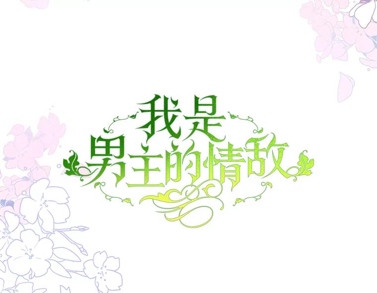 《我是男主的情敌》49.药水 第92页