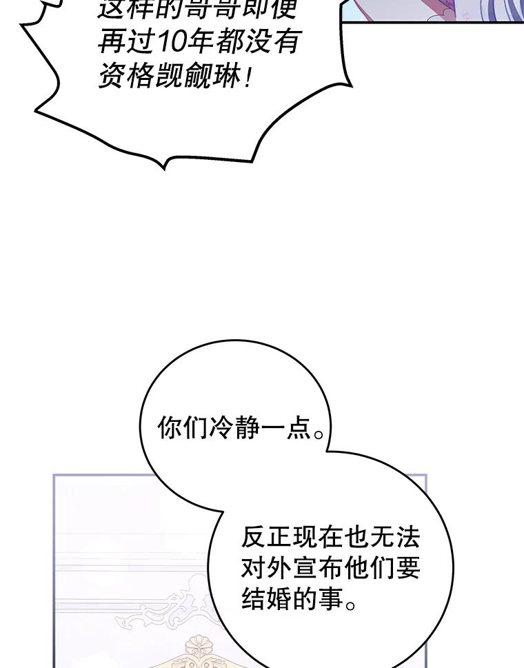 《我是男主的情敌》54.结婚计划 第29页