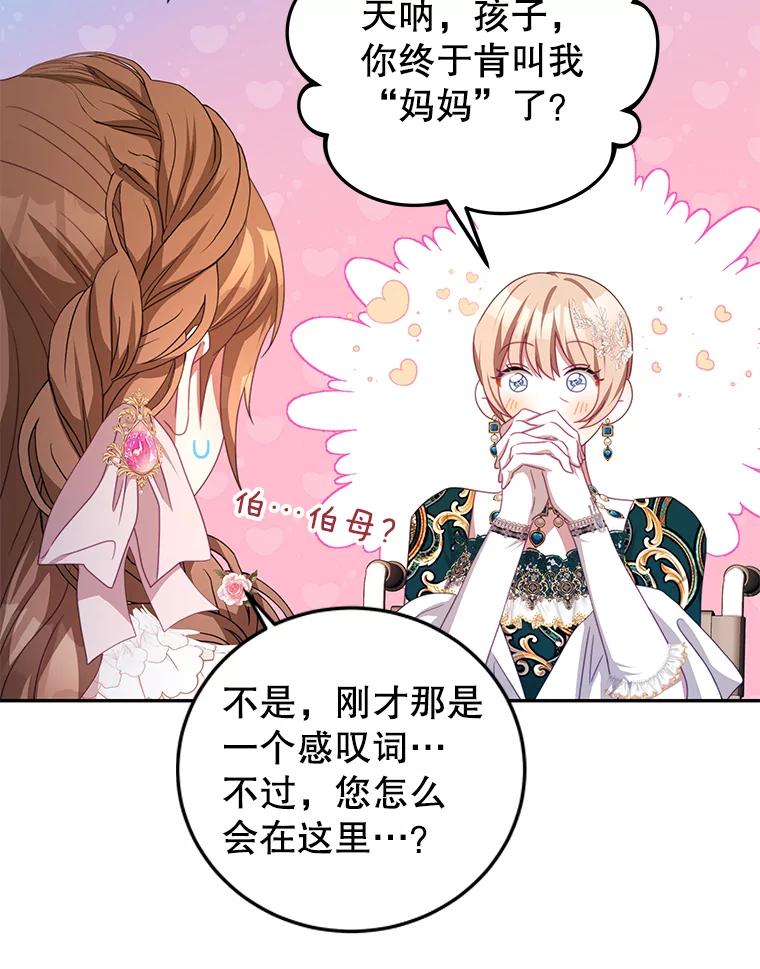 《我是男主的情敌》70.神圣之树 第90页