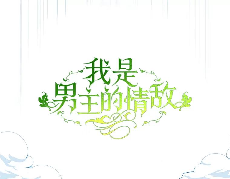 《我是男主的情敌》71.秘密通道 第47页