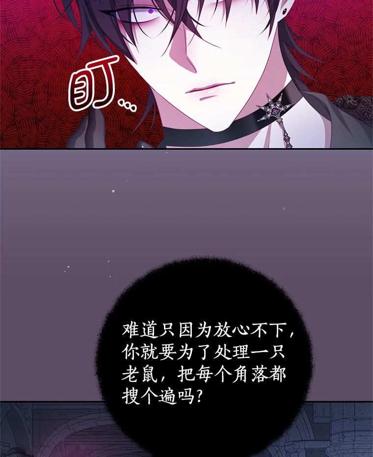 《我是男主的情敌》71.秘密通道 第95页