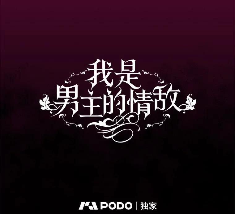 《我是男主的情敌》75.赎罪 第23页