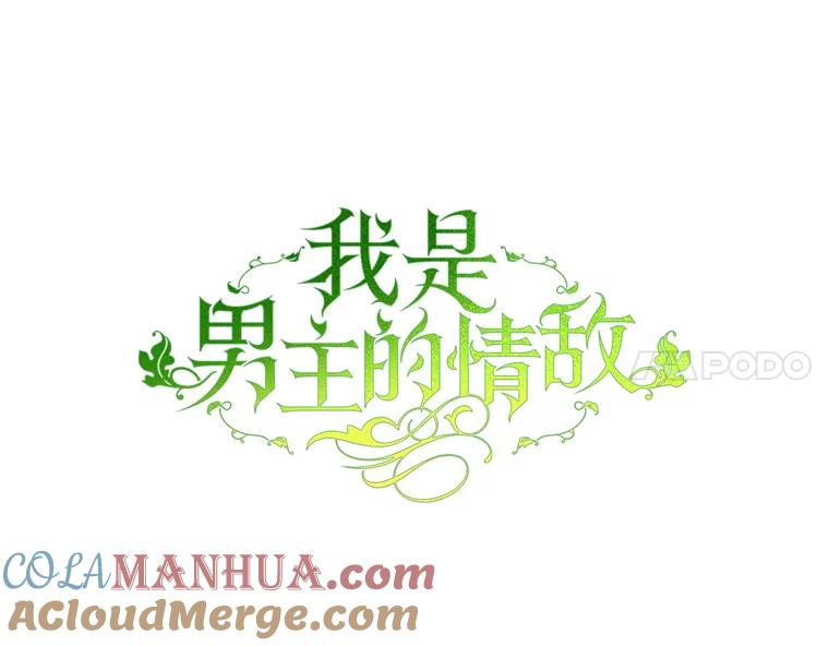 《我是男主的情敌》80.决定 第55页
