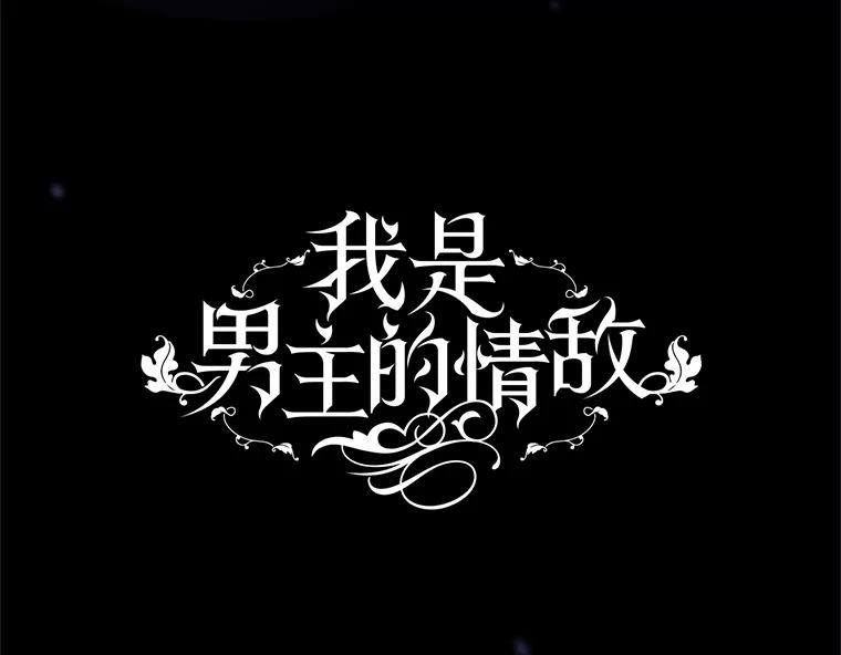 《我是男主的情敌》81.雷拉杰 第59页