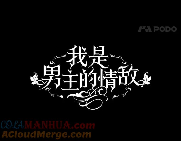 《我是男主的情敌》82.你赢了 第65页