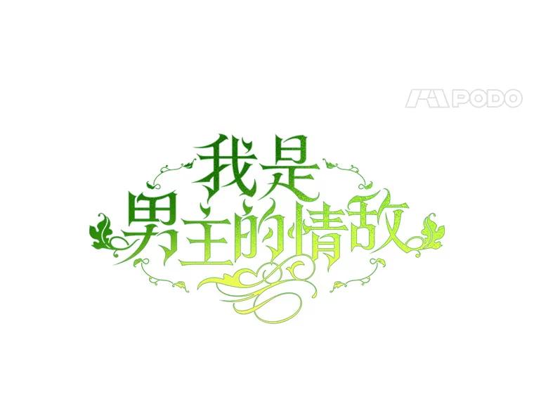 《我是男主的情敌》86.我来晚了 第68页