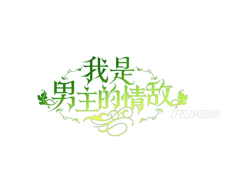 《我是男主的情敌》90.发布会 第48页