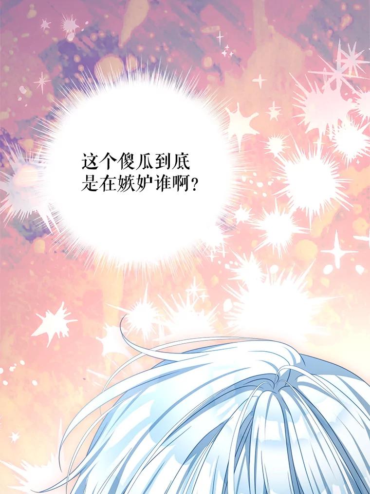 《我是男主的情敌》96.嫉妒 第103页