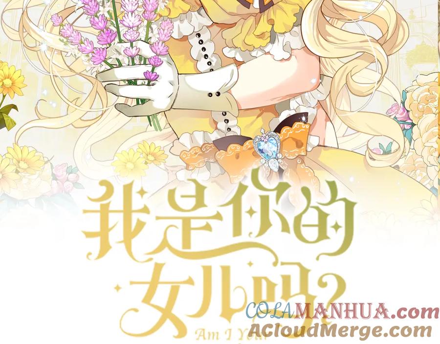 我是你的女儿吗？ 第103话 最初的世界 第48页