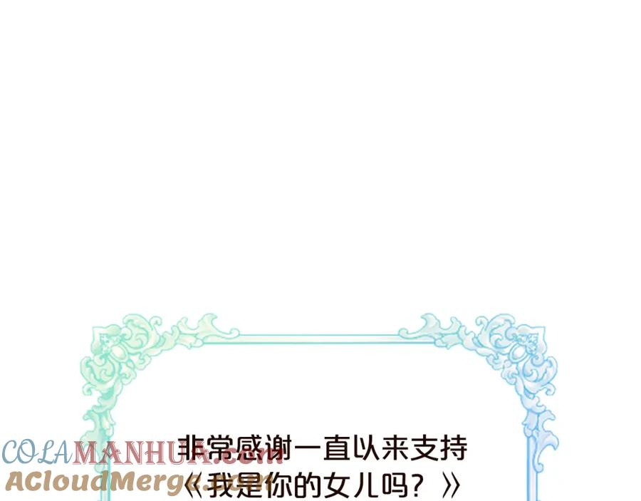 我是你的女儿吗？ 完结篇 做我的人吧！ 第181页