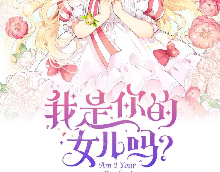 我是你的女儿吗？ 第12话 礼仪 第2页