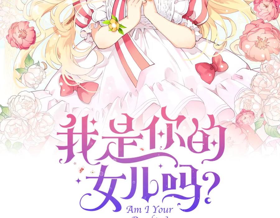 我是你的女儿吗？ 第17话 保护她 第2页