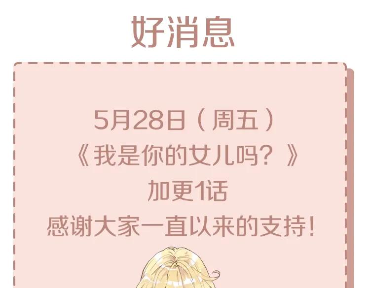 我是你的女儿吗？ 第30话 被人嫌弃 第111页