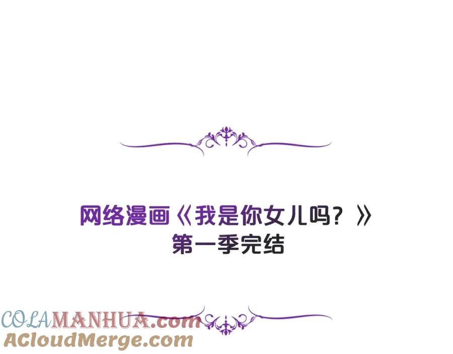 我是你的女儿吗？ 第一季完结篇 陪你长大 第125页