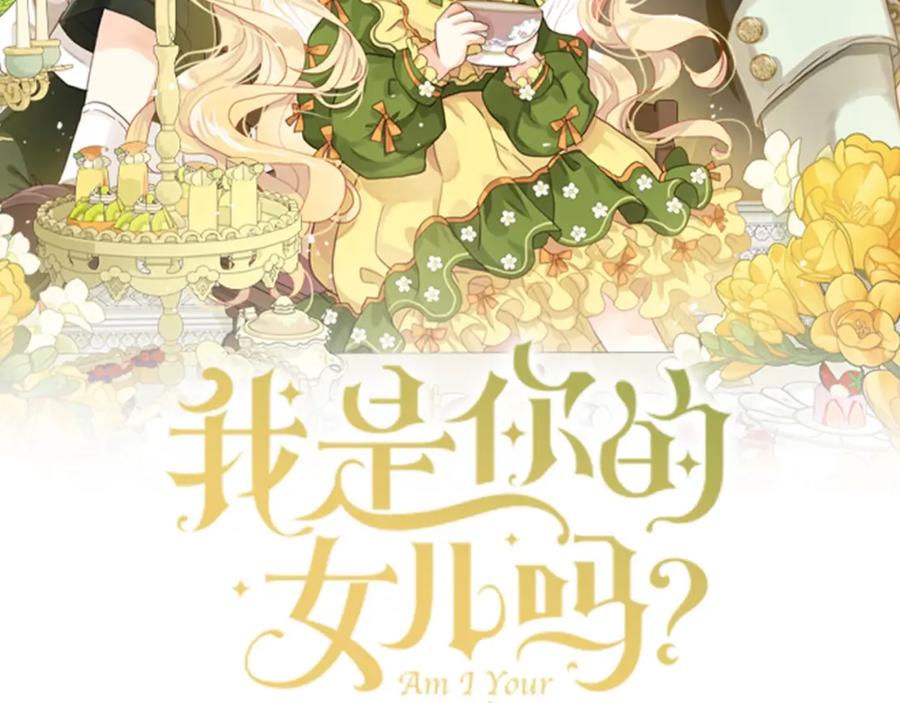 我是你的女儿吗？ 第54话 我的心愿 第2页