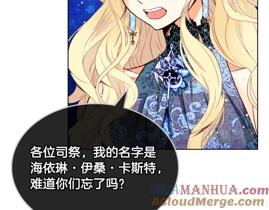 我是你的女儿吗？ 第77话 夺命晚宴 第141页