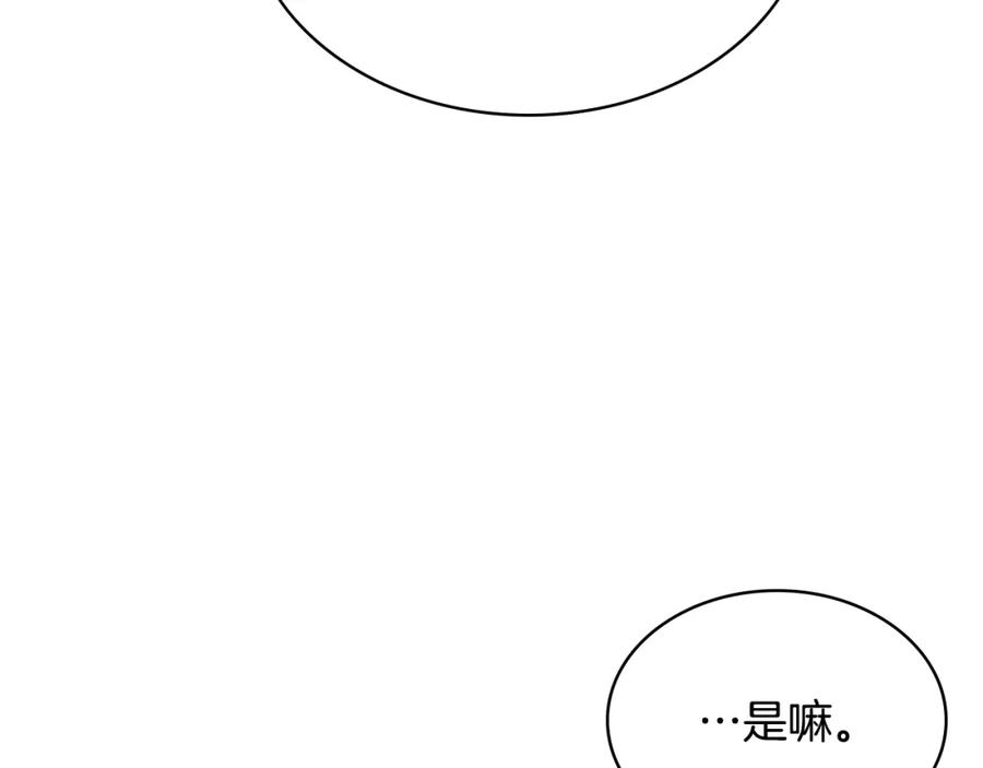 我是你的女儿吗？ 第78话 共享精神世界 第138页
