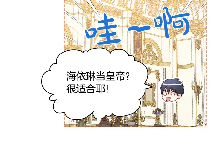 我是你的女儿吗？ 第84话 拥立小姐当女皇！ 第84页