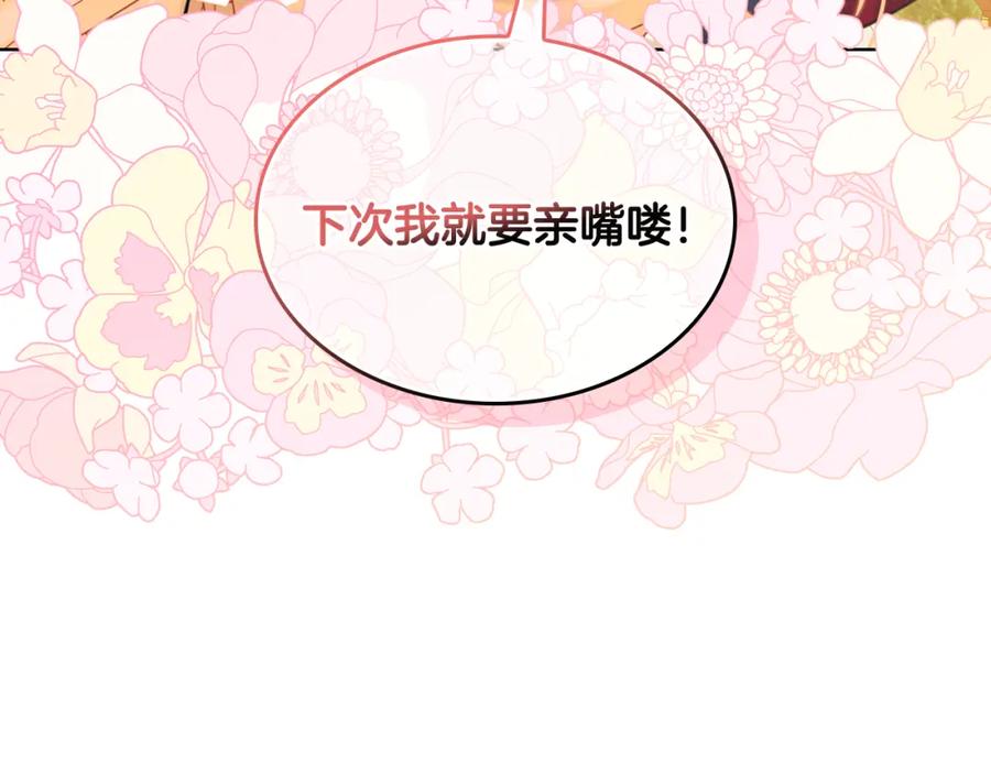 我是你的女儿吗？ 第85话 甜蜜一吻 第134页