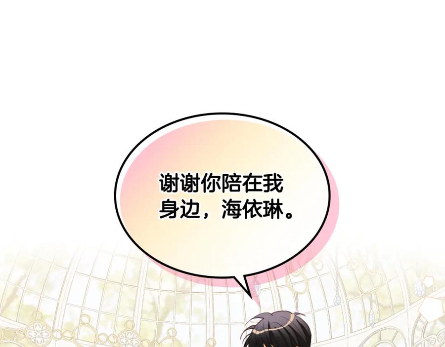 我是你的女儿吗？ 第85话 甜蜜一吻 第118页