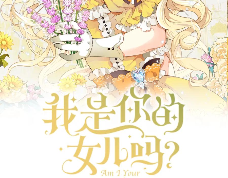 我是你的女儿吗？ 第93话 影子真正的主人 第16页
