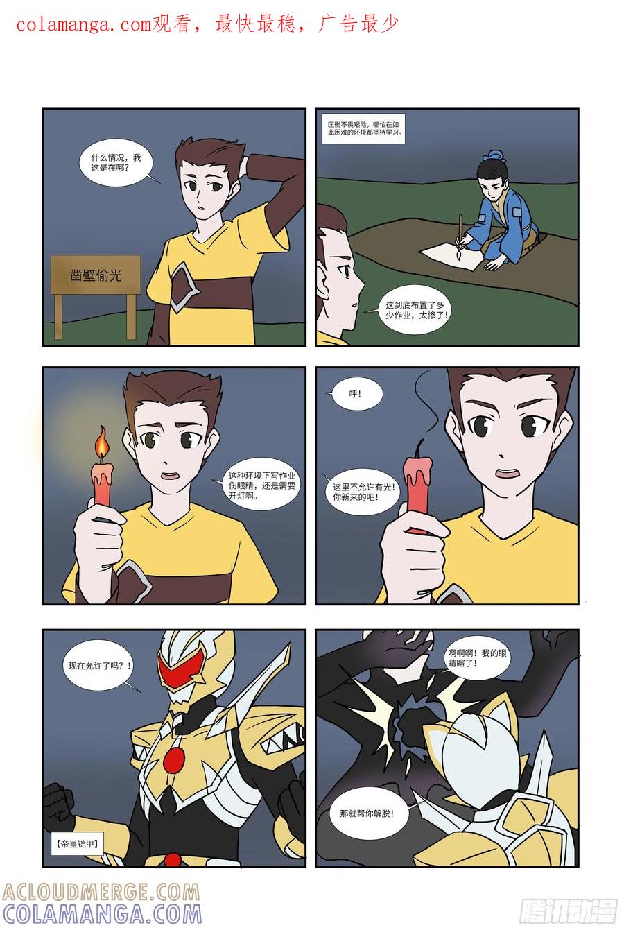 《终极铠甲竟是我自己》凿壁偷光 第1页