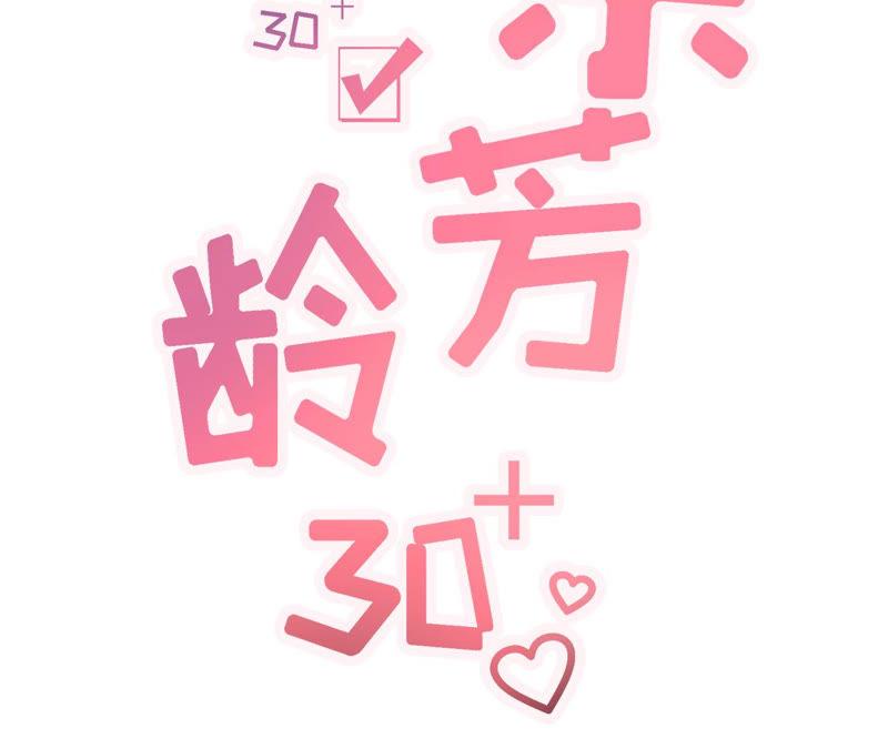 《女票芳龄30十》流言 第2页