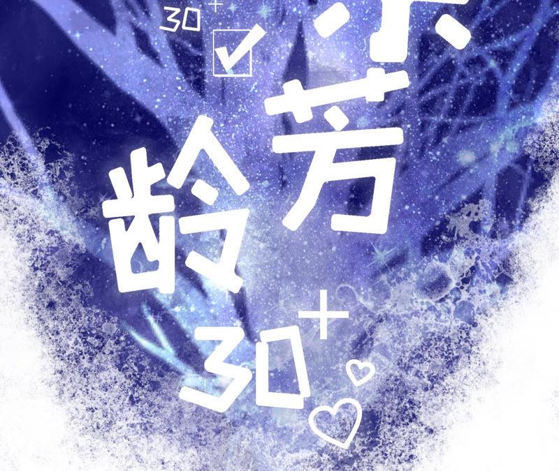 《女票芳龄30十》正面交锋 第2页