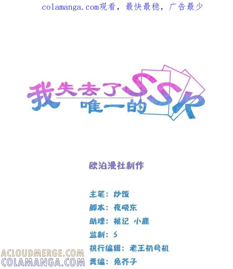 《我失去了唯一的SSR》第3话 我失去了唯一的SSR 第1页