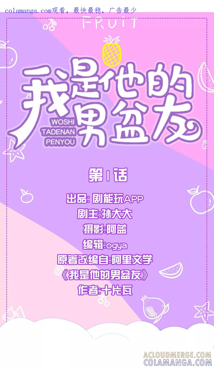 我是他的男盆友 第1话 第1页