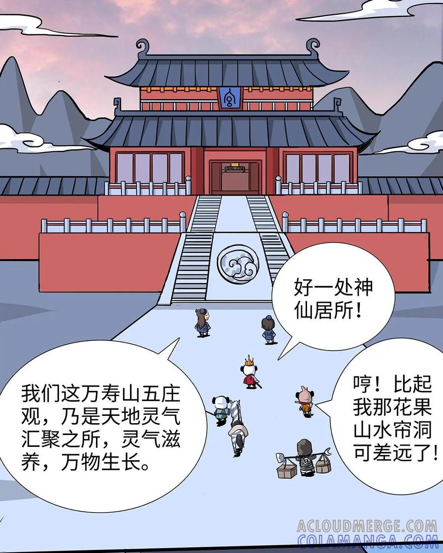 《熊猫西米路》第17话：五庄观01 第35页