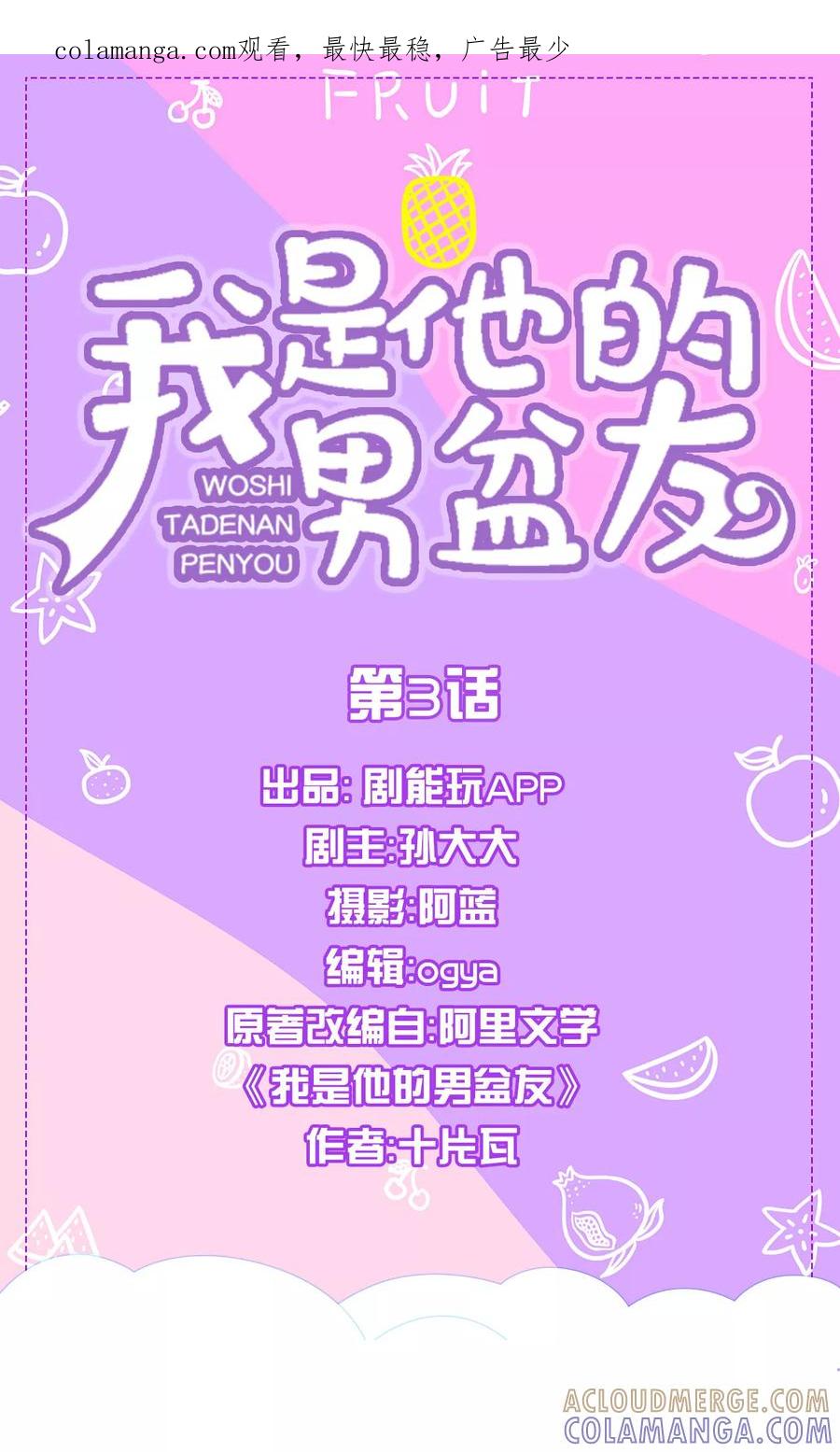 我是他的男盆友 第3话 第1页