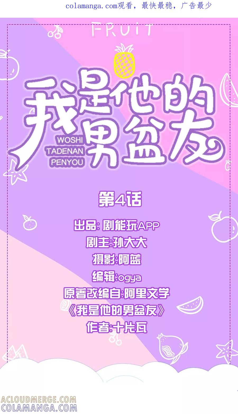 我是他的男盆友 第4话 第1页
