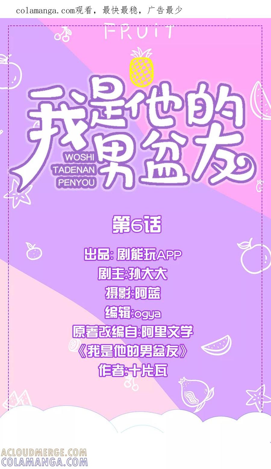 我是他的男盆友 第6话 第1页