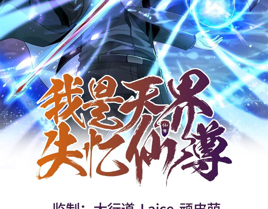 《我是天界失忆仙尊》第54话 万象森罗 第2页