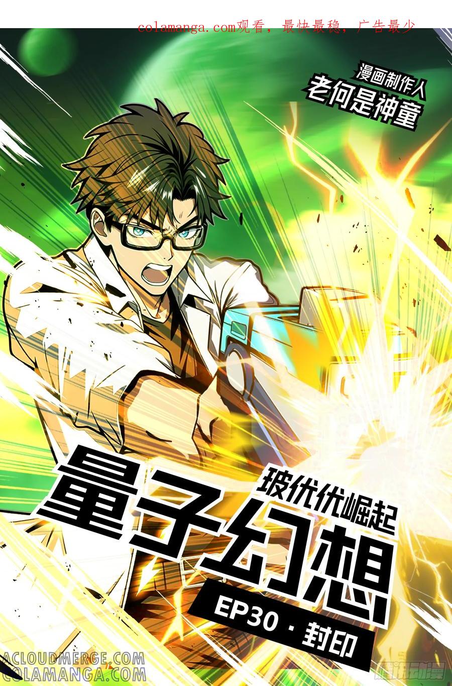 《量子幻想 - 玻优优崛起》第30话 封印 第1页