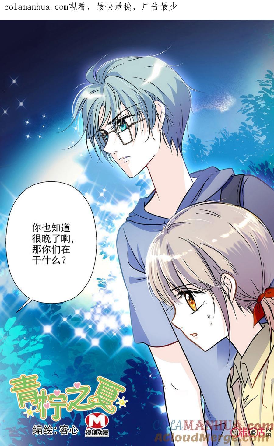 《青柠之夏》第76话 第1页
