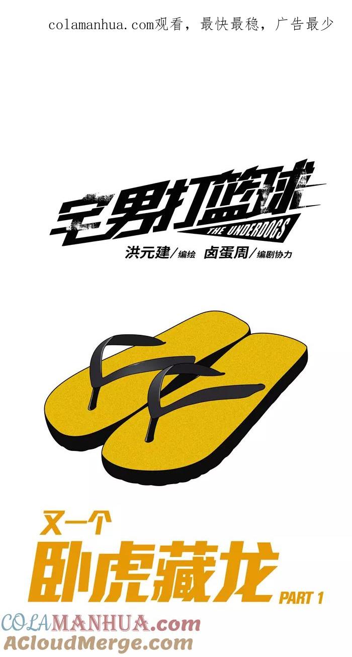 宅男打篮球 - [第151话] 又一个卧虎藏龙 PART1 - 第1张图