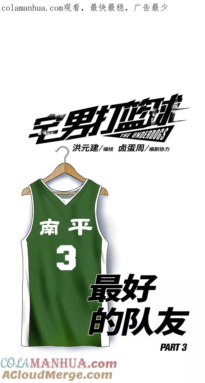 宅男打篮球 - [第155话] 最好的队友 PART3 - 第1张图