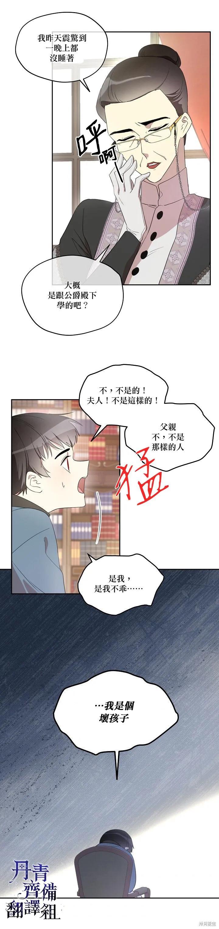 《成为男主的继母》第11话 第2页
