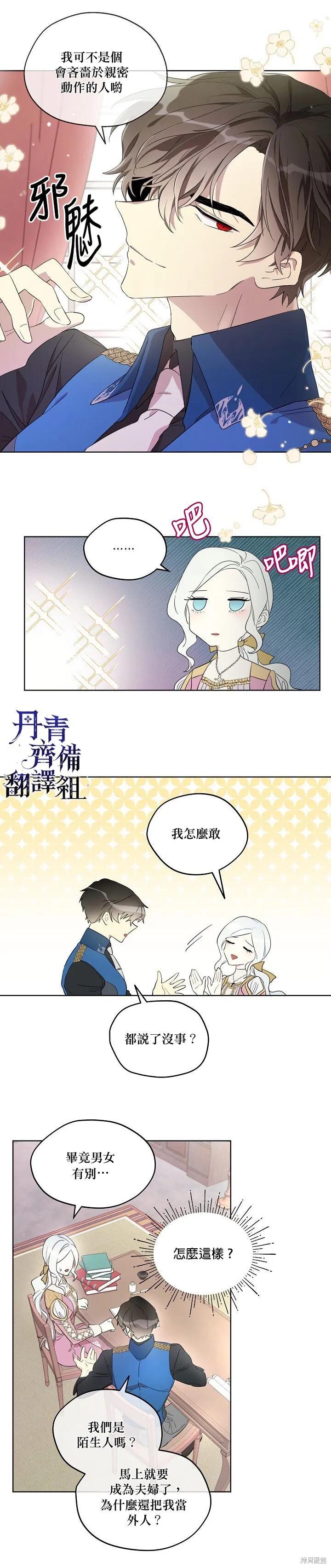 《成为男主的继母》第11话 第14页