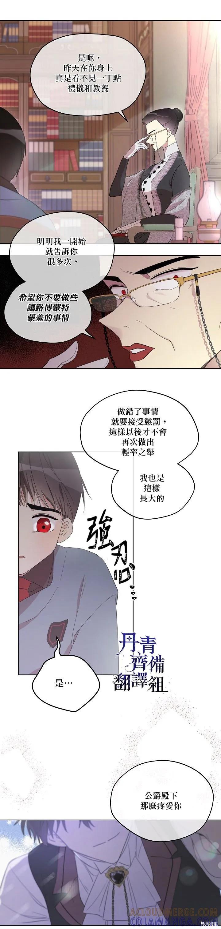 《成为男主的继母》第11话 第3页