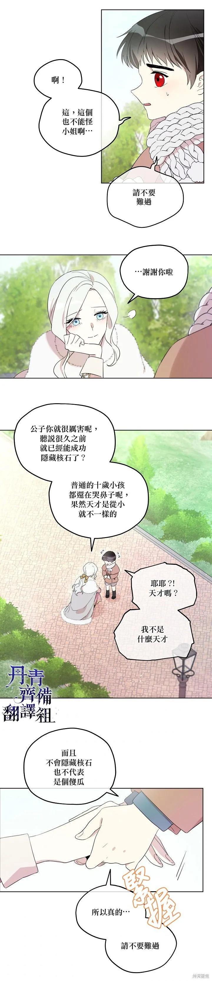 《成为男主的继母》第13话 第2页