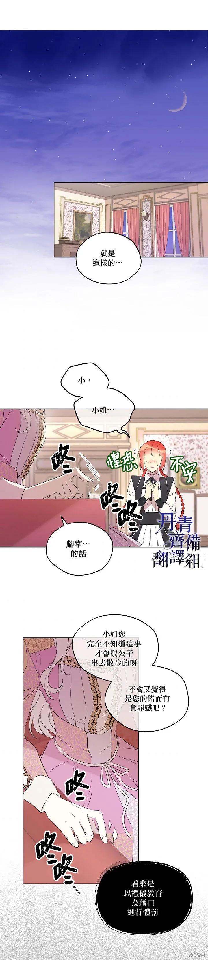 《成为男主的继母》第13话 第12页