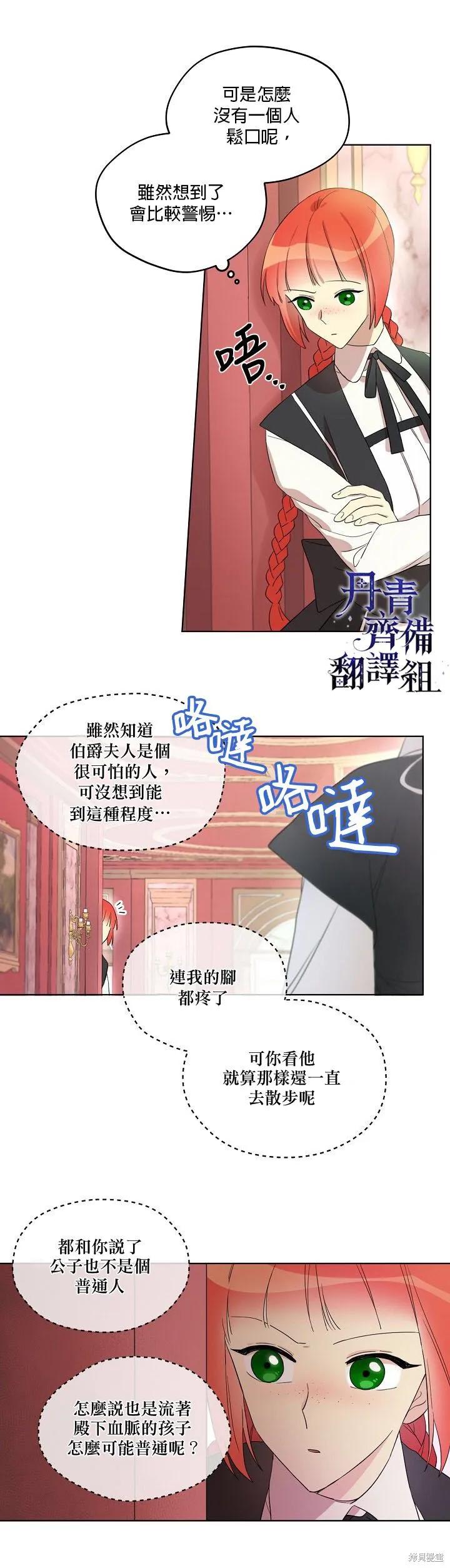 《成为男主的继母》第13话 第8页