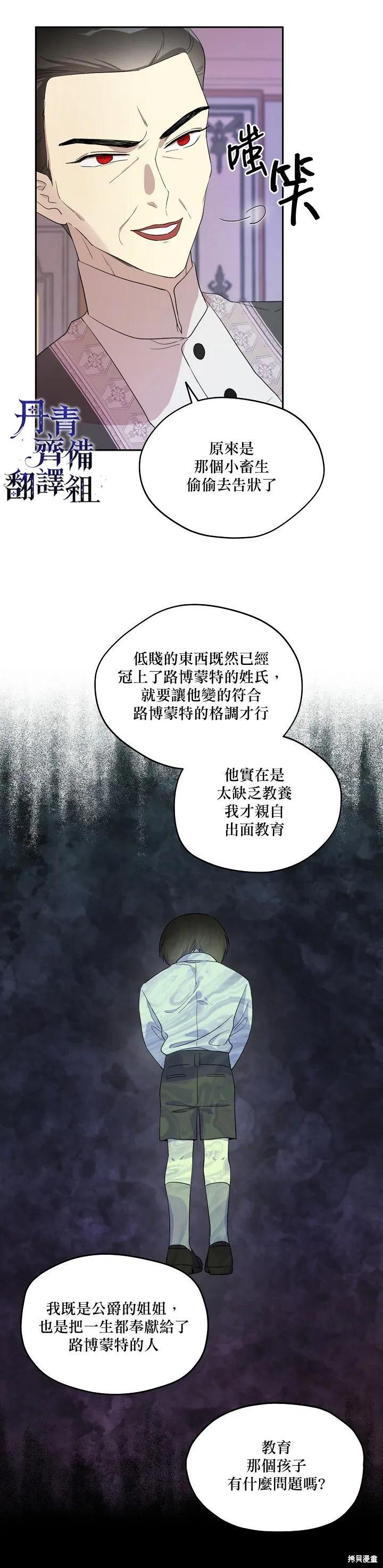 《成为男主的继母》第14话 第6页